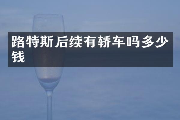 路特斯后续有轿车吗多少钱
