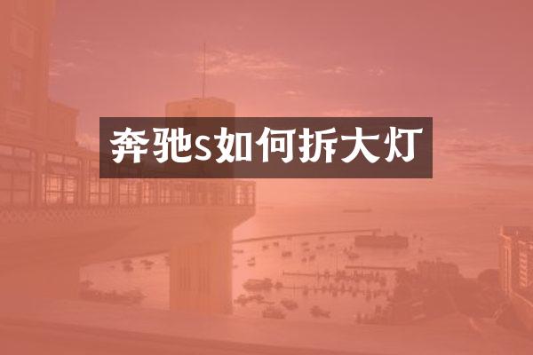 奔驰s如何拆大灯