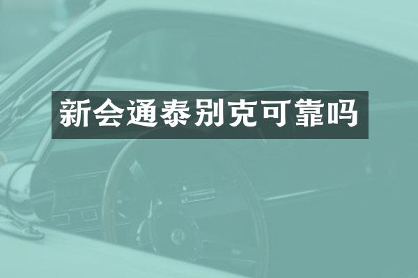 新会通泰别克可靠吗