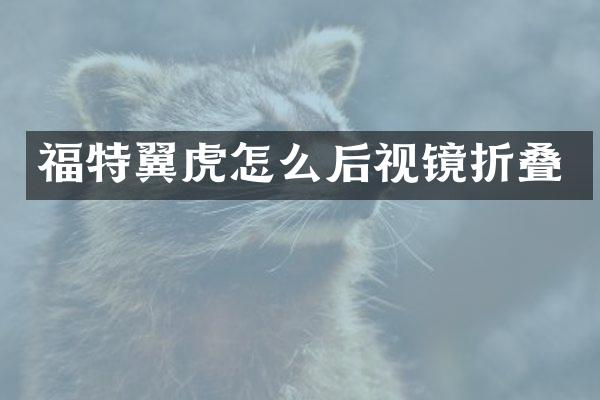 福特翼虎怎么后视镜折叠