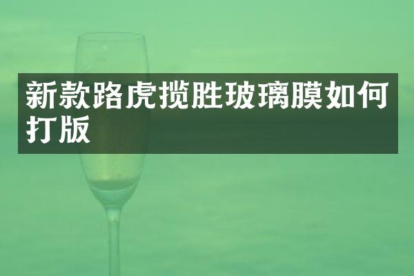 新款路虎揽胜玻璃膜如何打版