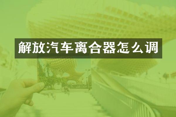 解放汽车离合器怎么调