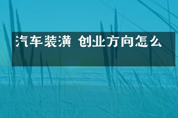 汽车装潢 创业方向怎么写