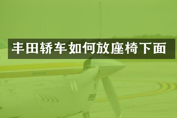 丰田轿车如何放座椅下面