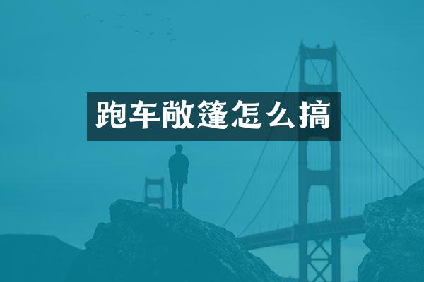 跑车敞篷怎么搞