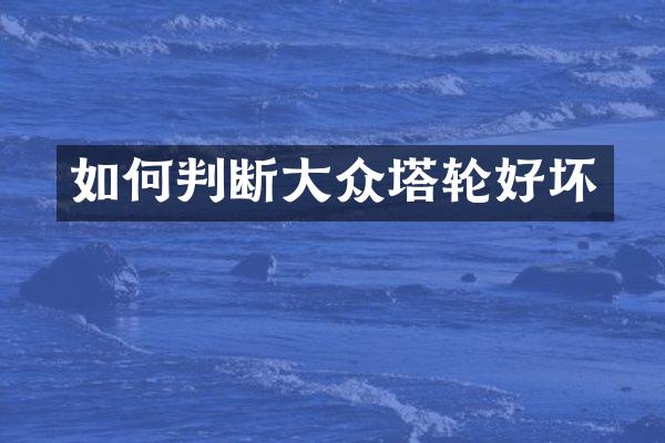 如何判断大众塔轮好坏