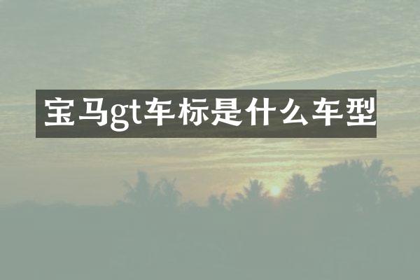 宝马gt车标是什么车型