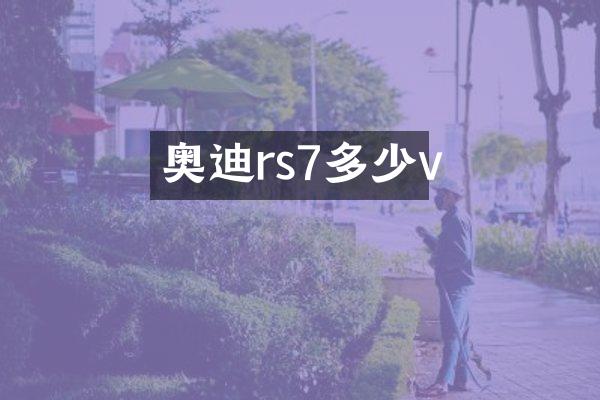 奥迪rs7多少v