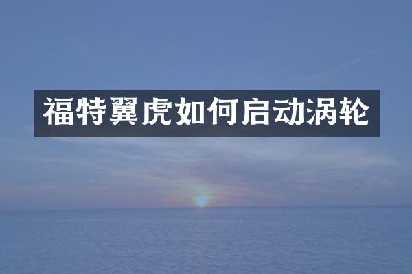 福特翼虎如何启动涡轮