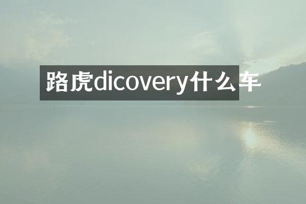 路虎dicovery什么车