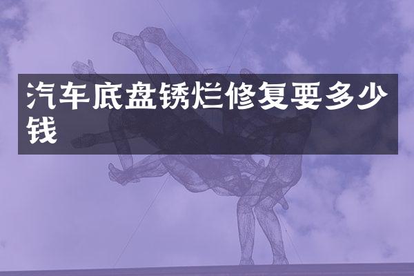 汽车底盘锈烂修复要多少钱