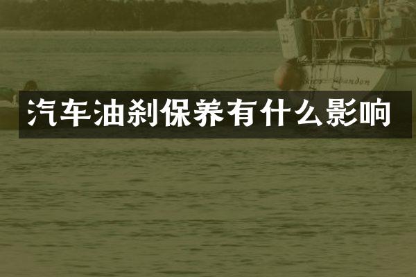 汽车油刹保养有什么影响