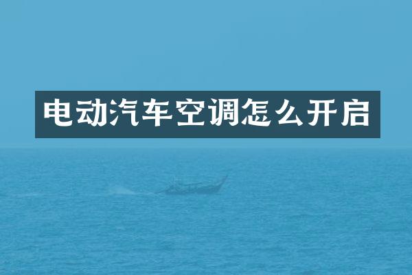 电动汽车空调怎么开启