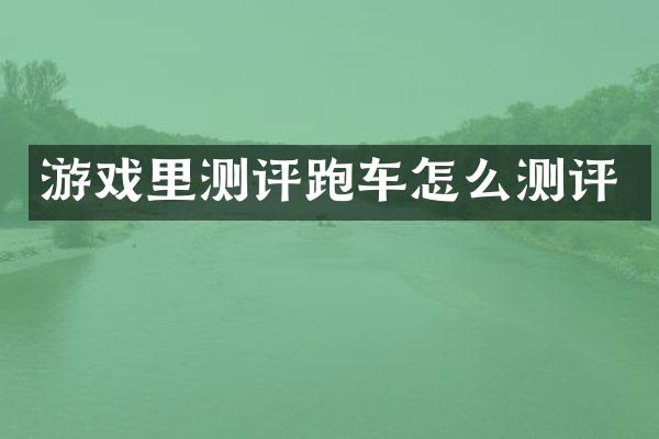 游戏里测评跑车怎么测评