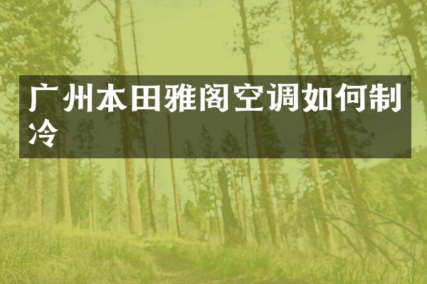 广州本田雅阁空调如何制冷