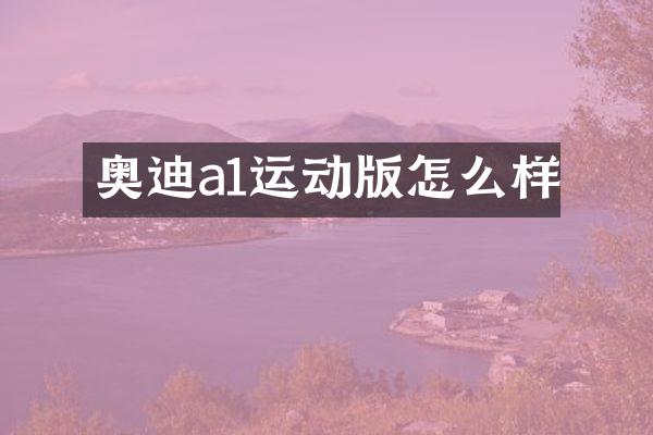 奥迪a1运动版怎么样