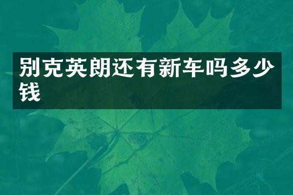 别克英朗还有新车吗多少钱