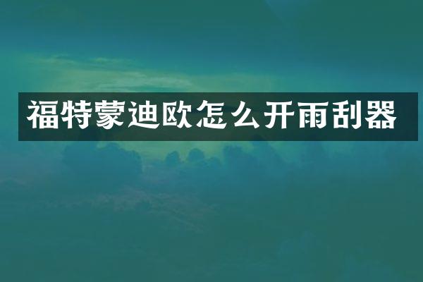 福特蒙迪欧怎么开雨刮器