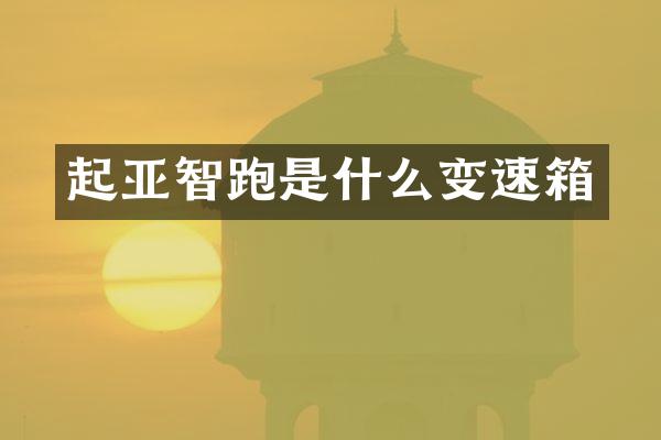 起亚智跑是什么变速箱