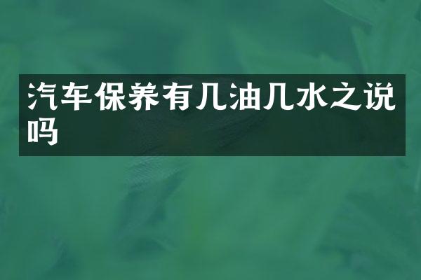 汽车保养有几油几水之说吗
