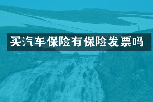 买汽车保险有保险发票吗