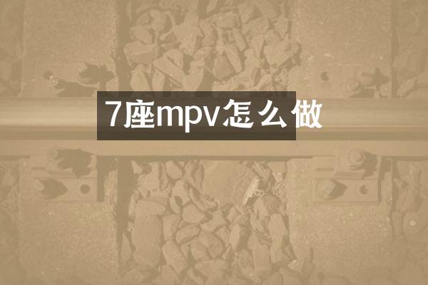 7座mpv怎么做
