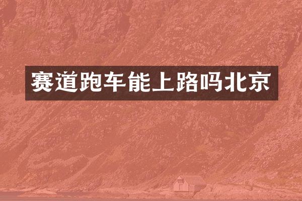 赛道跑车能上路吗北京