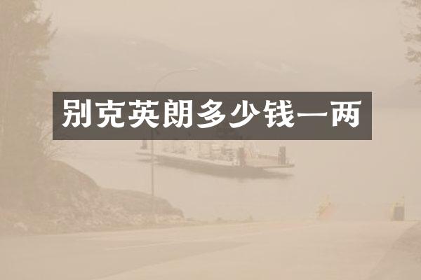 别克英朗多少钱一两