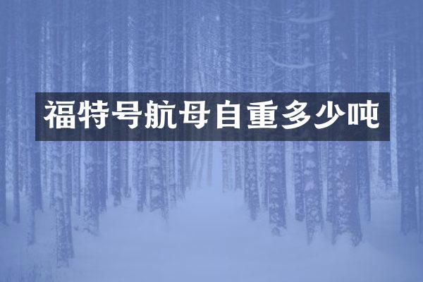 福特号航母自重多少吨