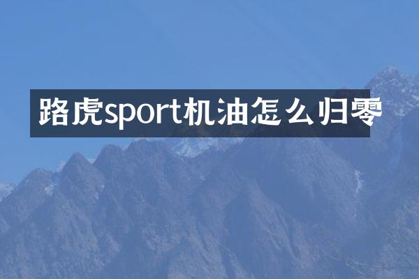 路虎sport机油怎么归零