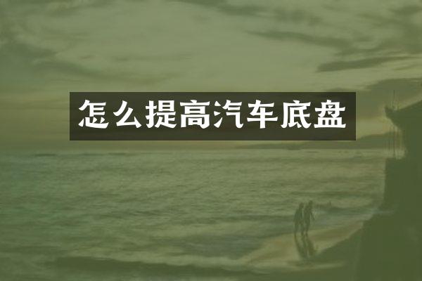怎么提高汽车底盘