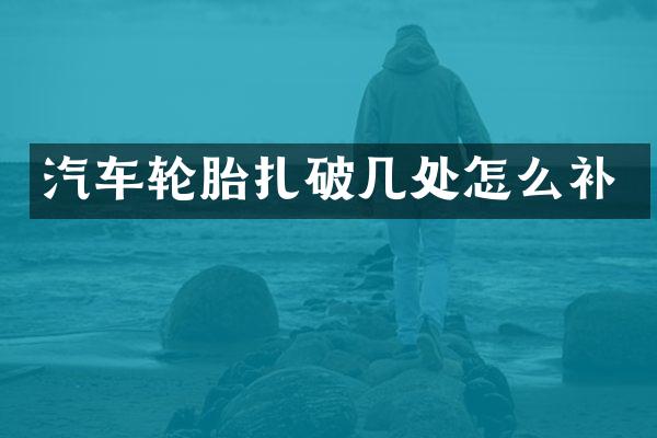 汽车轮胎扎破几处怎么补