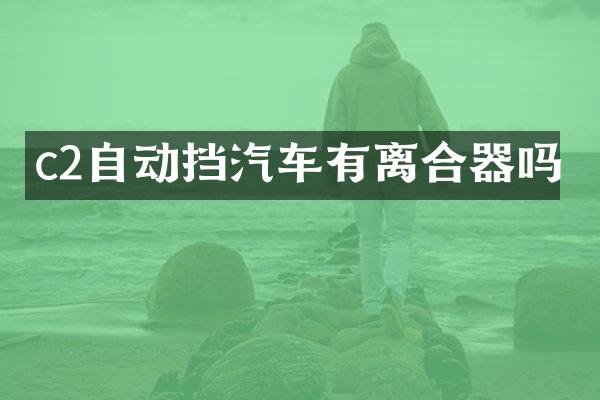 c2自动挡汽车有离合器吗