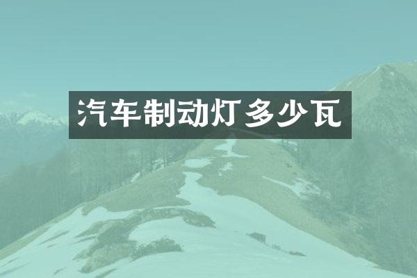 汽车制动灯多少瓦