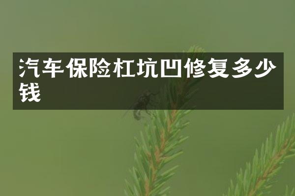 汽车保险杠坑凹修复多少钱