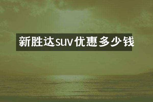 新胜达suv优惠多少钱