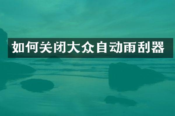 如何关闭大众自动雨刮器