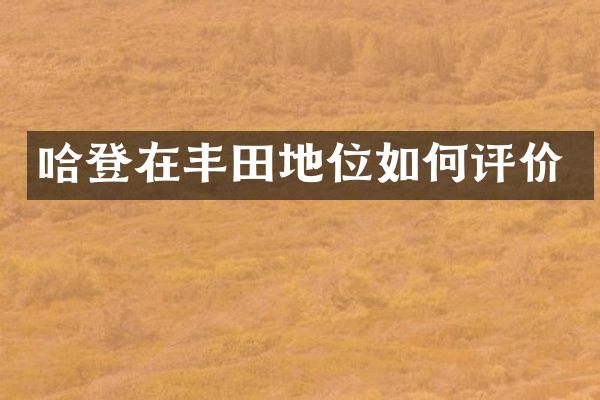 哈登在丰田地位如何评价