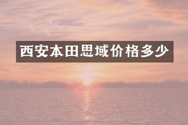西安本田思域价格多少