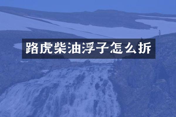 路虎柴油浮子怎么拆