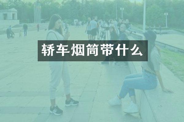 轿车烟筒带什么