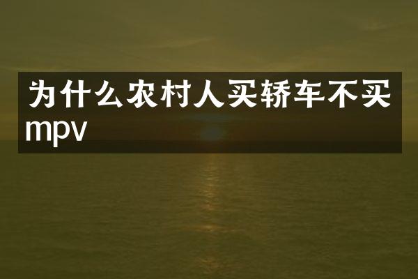 为什么农村人买轿车不买mpv