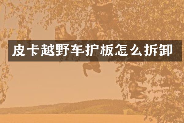 皮卡越野车护板怎么拆卸