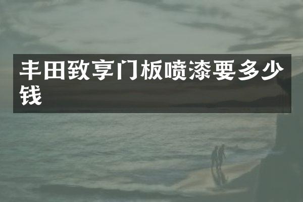 丰田致享门板喷漆要多少钱