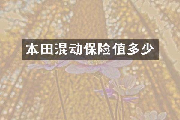 本田混动保险值多少