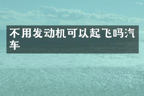 不用发动机可以起飞吗汽车