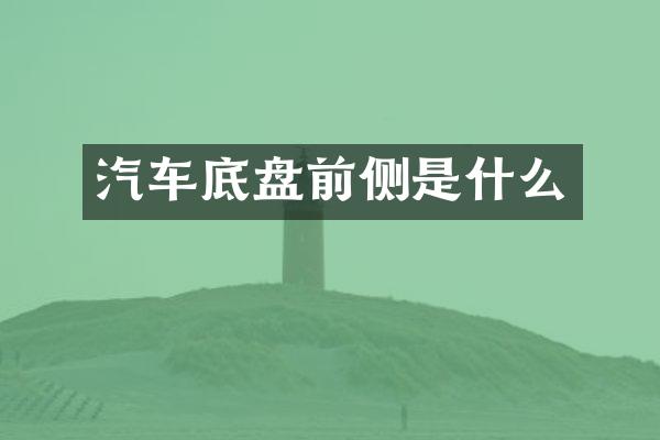 汽车底盘前侧是什么