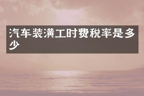 汽车装潢工时费税率是多少