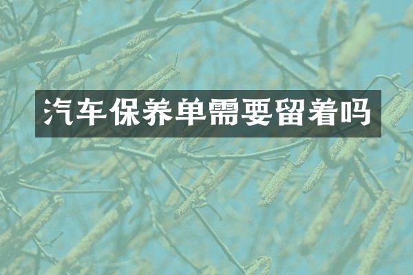 汽车保养单需要留着吗