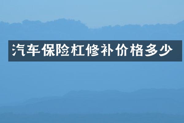 汽车保险杠修补价格多少